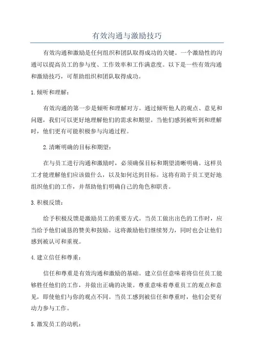 有效沟通与激励技巧