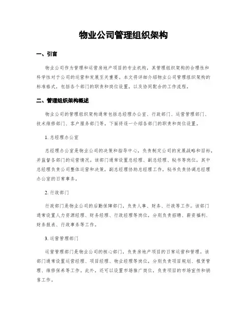 物业公司管理组织架构