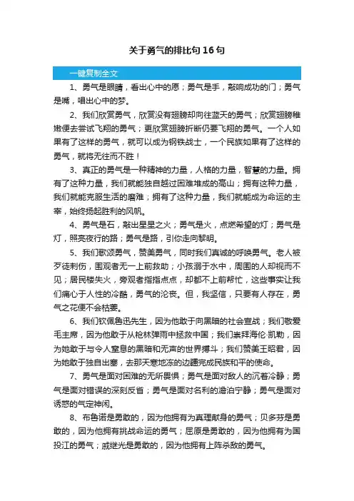 关于勇气的排比句16句