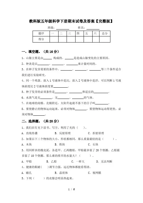 教科版五年级科学下册期末试卷及答案【完整版】