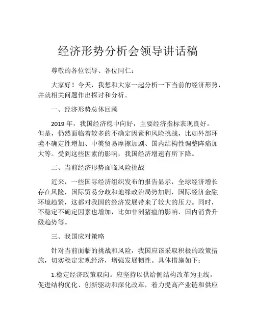 经济形势分析会领导讲话稿