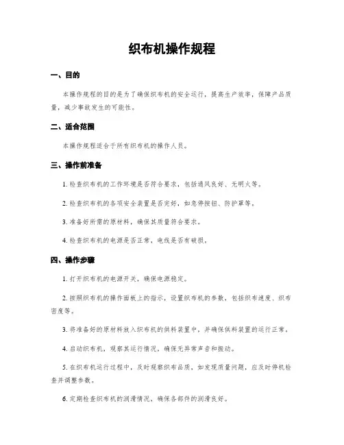 织布机操作规程