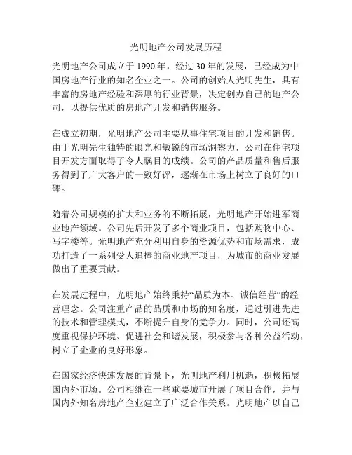 光明地产公司发展历程