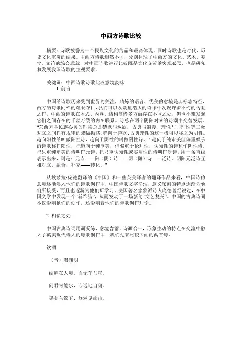 中西方诗歌比较