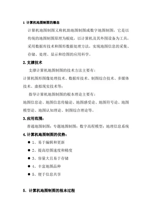 计算机地图制图复习资料分解