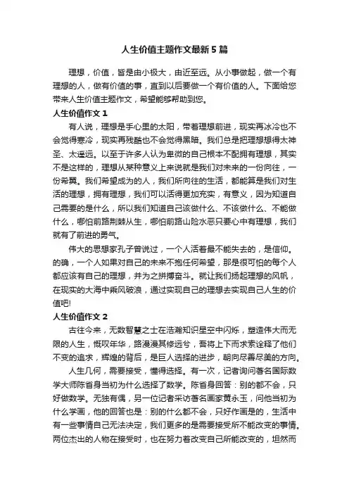 人生价值主题作文最新5篇