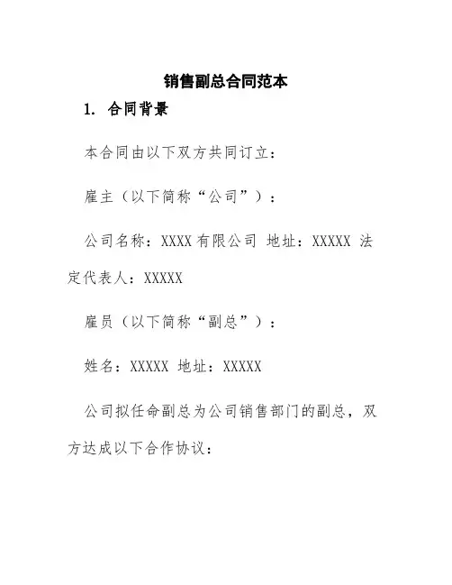 销售副总合同范本