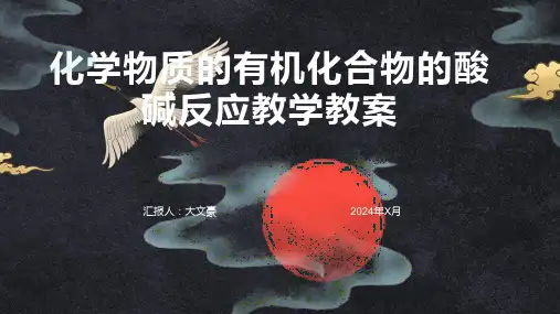 化学物质的有机化合物的酸碱反应教学教案