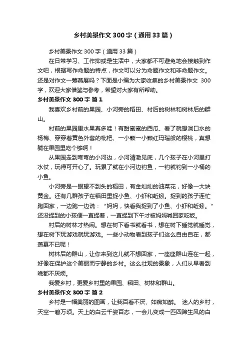 乡村美景作文300字（通用33篇）