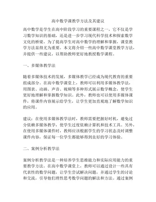 高中数学课教学方法及其建议