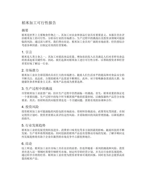 稻米加工可行性报告