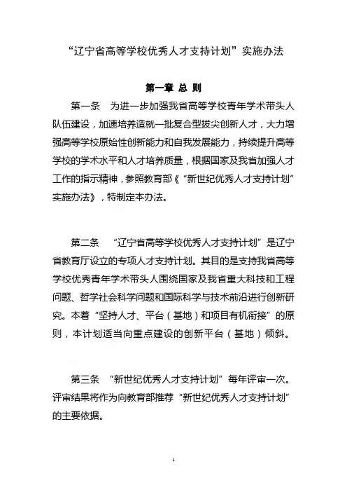 “辽宁省高等学校优秀人才支持计划”实施办法
