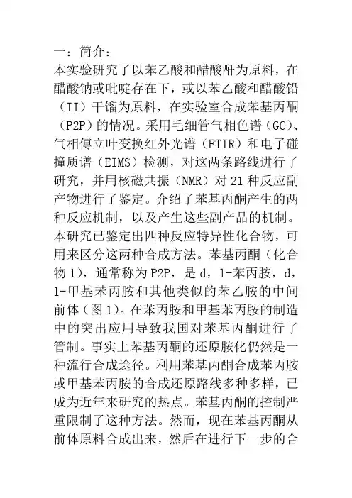 苯乙酸与醋酸酐法合成苯基丙酮与醋酸铅法的鉴别