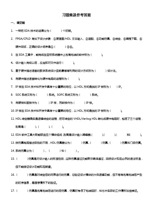 FPGA习题集及参考答案