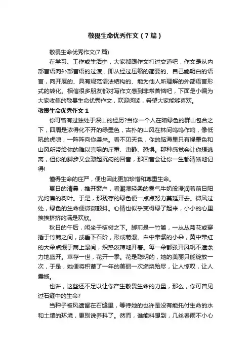 敬畏生命优秀作文（7篇）
