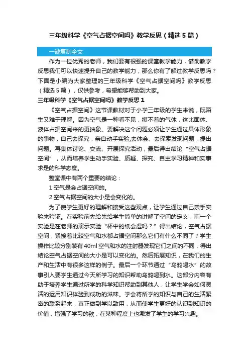 三年级科学《空气占据空间吗》教学反思（精选5篇）
