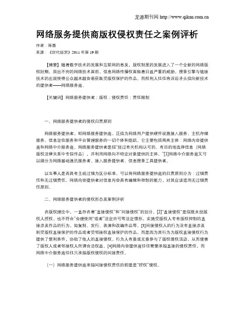 网络服务提供商版权侵权责任之案例评析