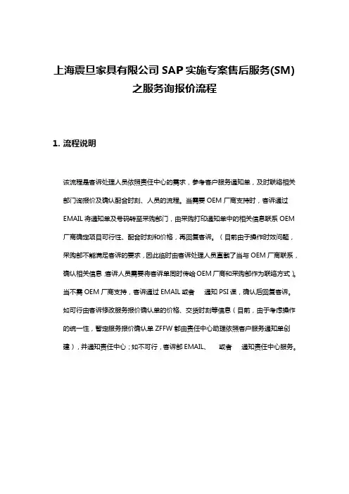 上海震旦家具有限公司SAP实施专案售后服务(SM)之服务询报价流程