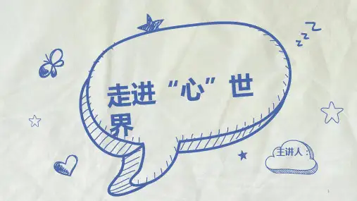 第一节：走进心世界 中学心理健康课件