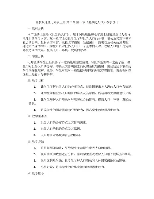 湘教版地理七年级上册 第三章 第一节《世界的人口》教学设计