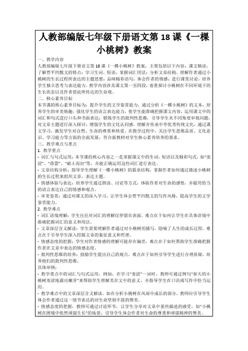 人教部编版七年级下册语文第18课《一棵小桃树》教案