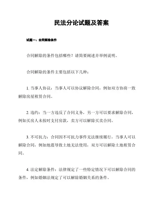 民法分论试题及答案