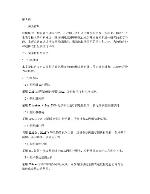 辣椒基因测定实验报告(3篇)