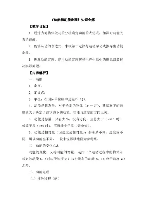 人教版高中物理必修二《动能和动能定理》知识全解