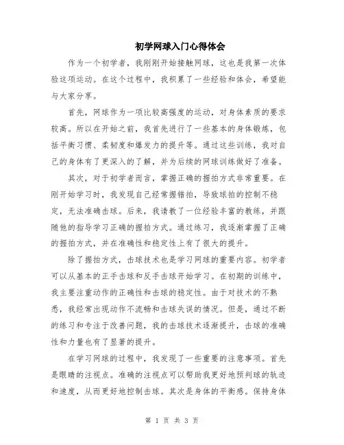 初学网球入门心得体会