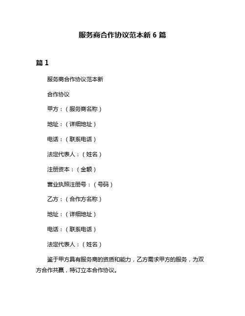 服务商合作协议范本新6篇