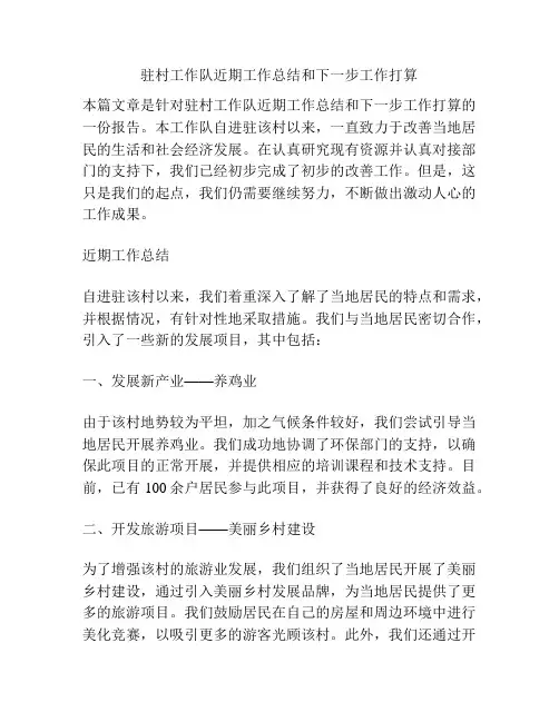 驻村工作队近期工作总结和下一步工作打算