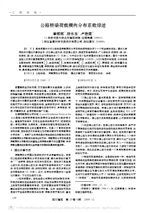 公路桥梁荷载横向分布系数综述
