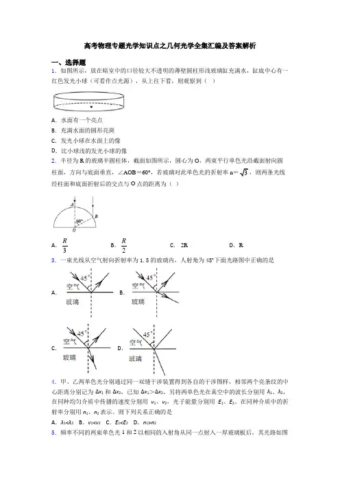 高考物理专题光学知识点之几何光学全集汇编及答案解析