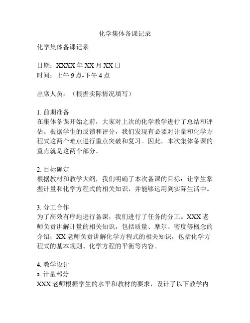 化学集体备课记录