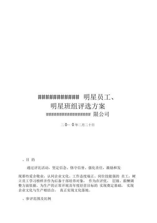 明星员工和明星班组评选方法及参选条件