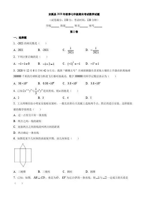 福建省泉州市安溪县2020-2021学年七年级上学期期末数学试题