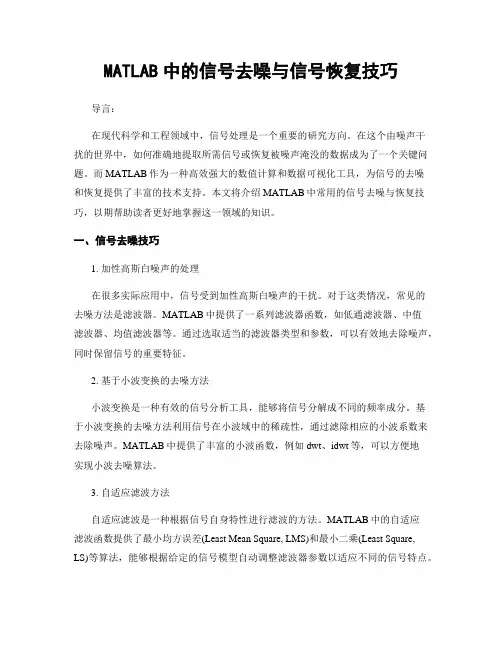 MATLAB中的信号去噪与信号恢复技巧