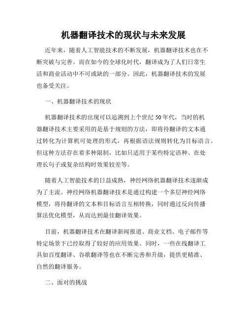 机器翻译技术的现状与未来发展
