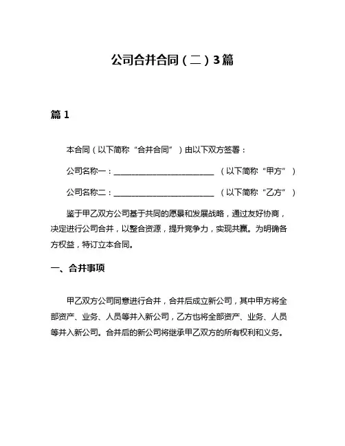 公司合并合同(二)3篇
