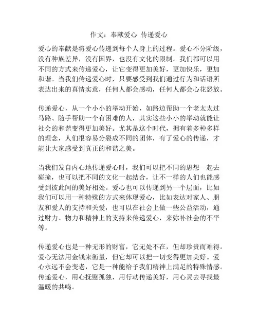 作文：奉献爱心-传递爱心