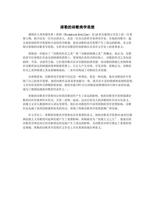 席勒的诗歌美学思想