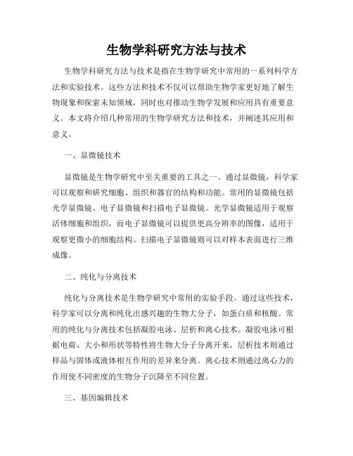 生物学科研究方法与技术