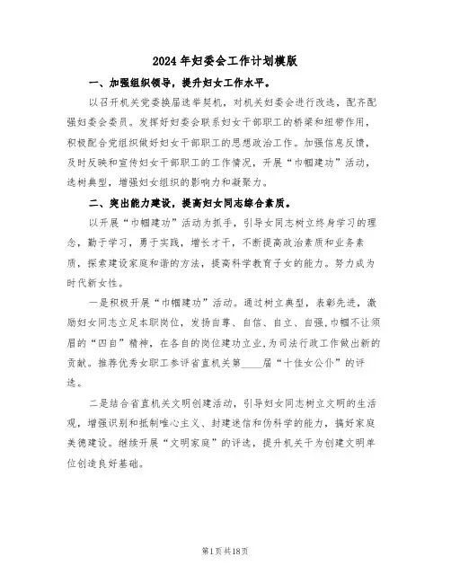 2024年妇委会工作计划模版(五篇)