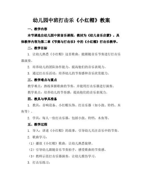 幼儿园中班打击乐《小红帽》教案