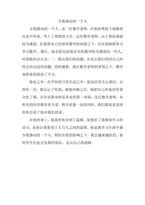 令我感动的一个人四百字作文