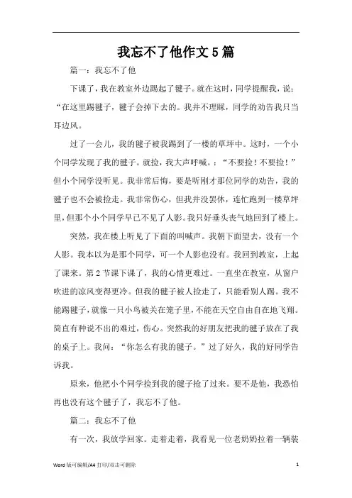 我忘不了他作文5篇(完整版)