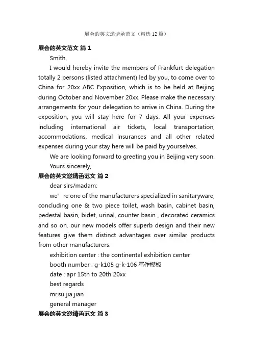 展会的英文邀请函范文（精选12篇）