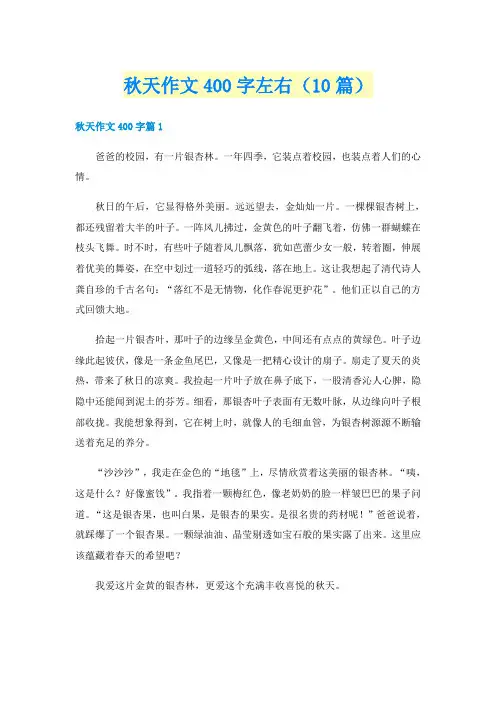 秋天作文400字左右（10篇）