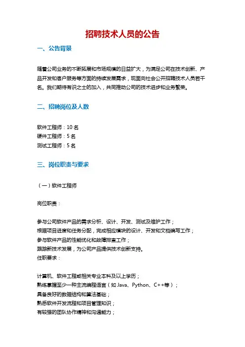 写一封招聘技术人员的公告