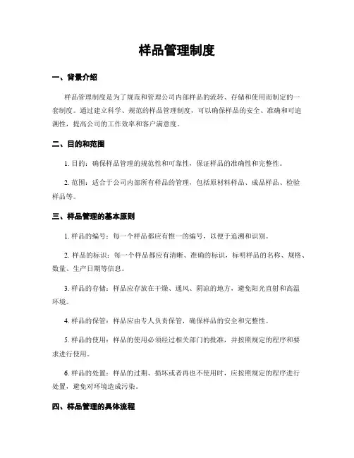 样品管理制度